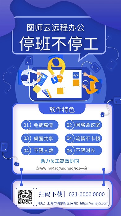 简约蓝色渐变远程办公宣传手机海报