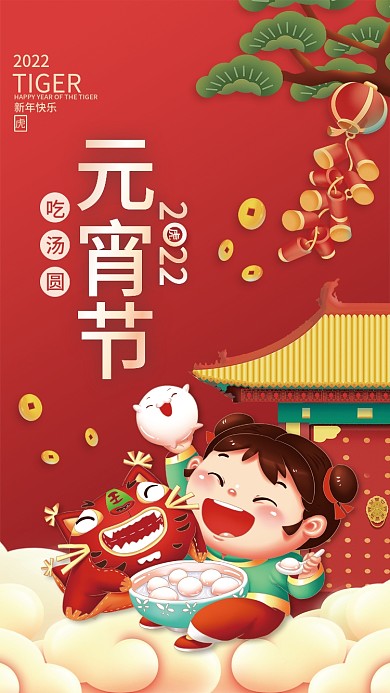 虎年新年正月十五元宵节吃汤圆插画海报