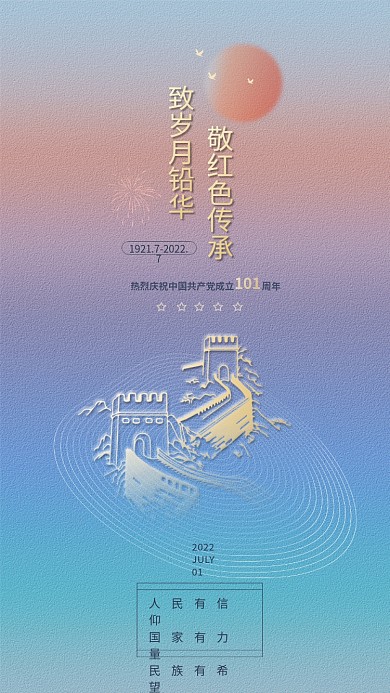 七一建党节致岁月铅华人民有信仰创意海报