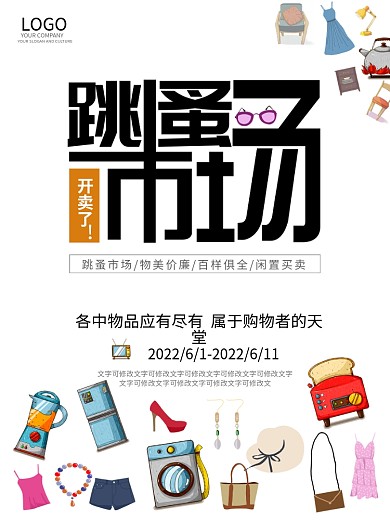 跳蚤市场海报设计