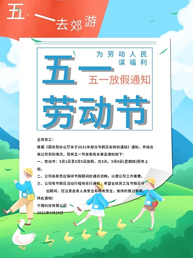 2021企业五一劳动节放假通知海报