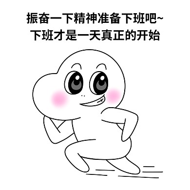 二蛋振奋一下精神准备下班吧表情