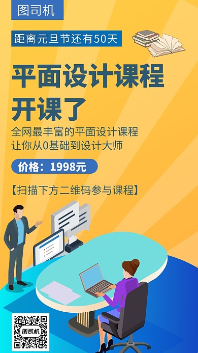 年底平面设计课程手机海报