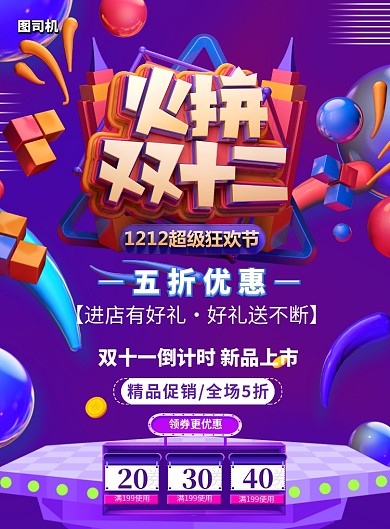 火拼双十二优惠继续印刷海报