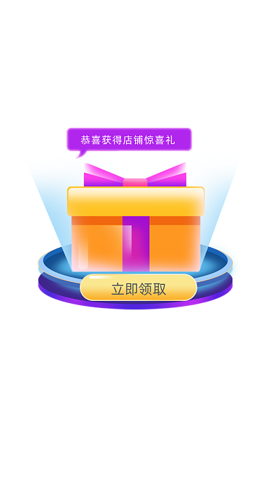 店铺惊喜礼进店红包活动弹窗