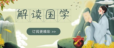 解读国学教育复古插画公众号首图