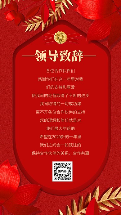 红色企业领导致辞手机海报