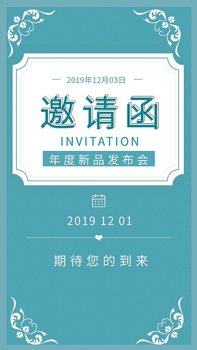 蓝绿色文艺清新发布会邀请函手机海报模板