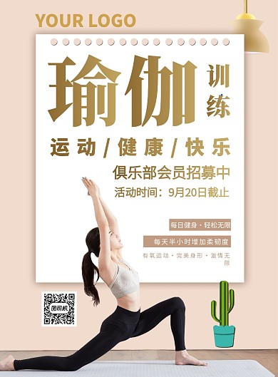 唯美粉色瑜伽健身推广促销海报