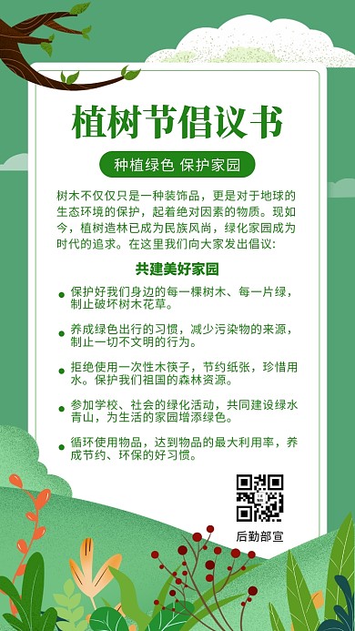 植树节倡议书绿树绿草绿色简约风手机海报