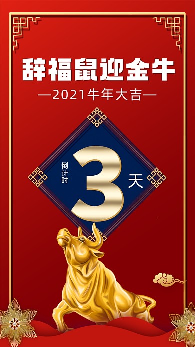 牛年春节红色中国风倒计时手机海报