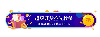 电商活动送好礼胶囊banner