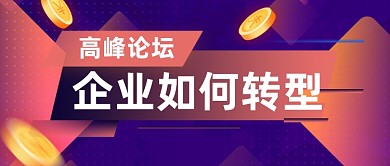 企业年终规划行业峰会邀请函众号首图
