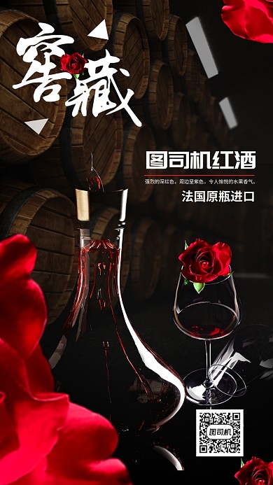 红酒浪漫窖藏宣传海报