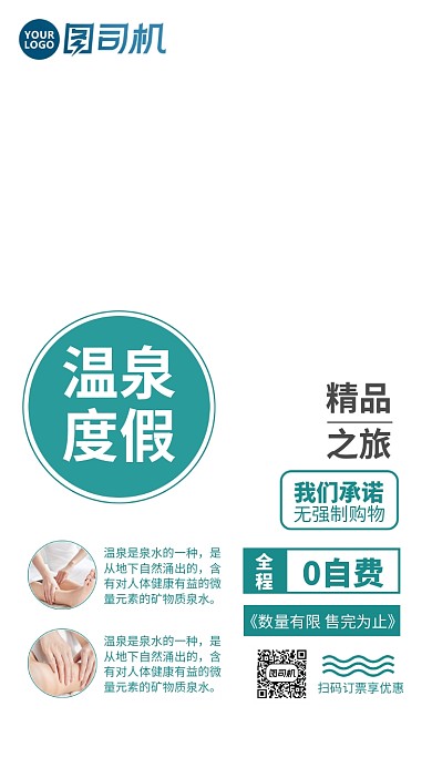 温泉旅游促销手机海报
