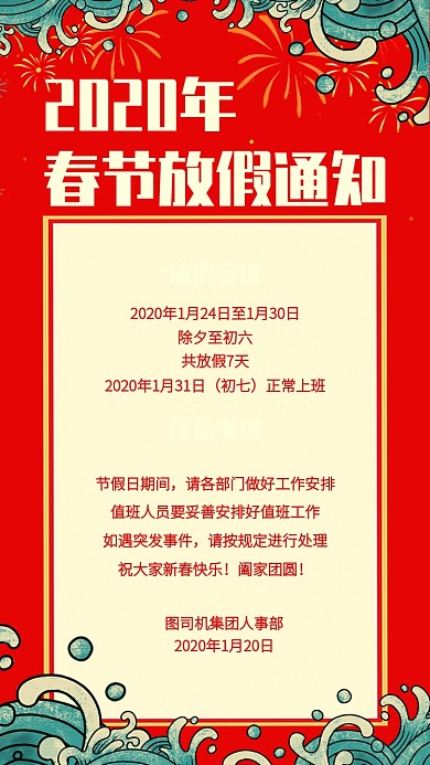 创意红色2020春节放假通知手机海报