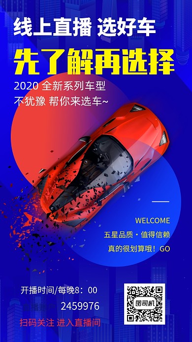直播选车汽车手机海报