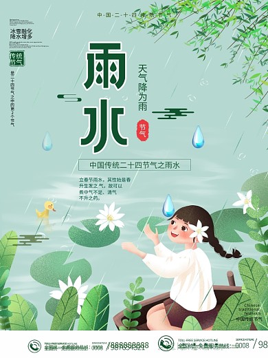 中国传统二十四节气雨水海报