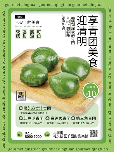 清明节餐饮美食青团活动促销海报