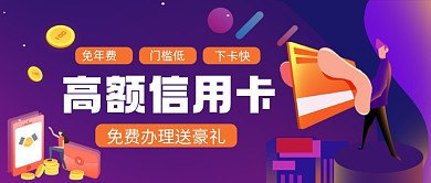 高额信用卡办理手绘卡通公众号首图