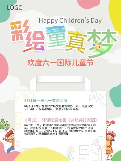 六一儿童节缤纷海报