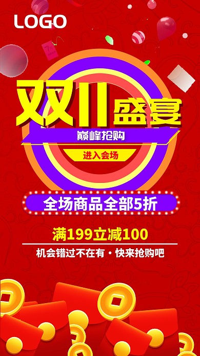 喜庆双11盛宴庆典手机海报