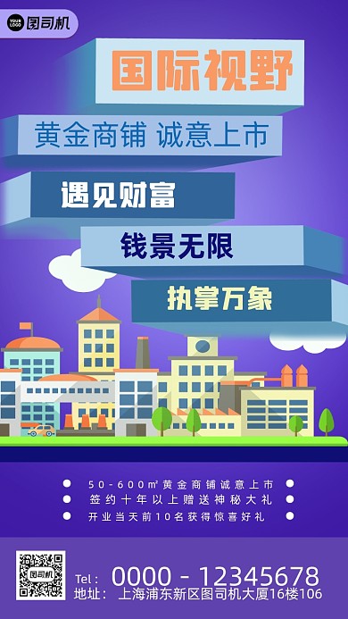 地产商铺紫色卡通印刷海报
