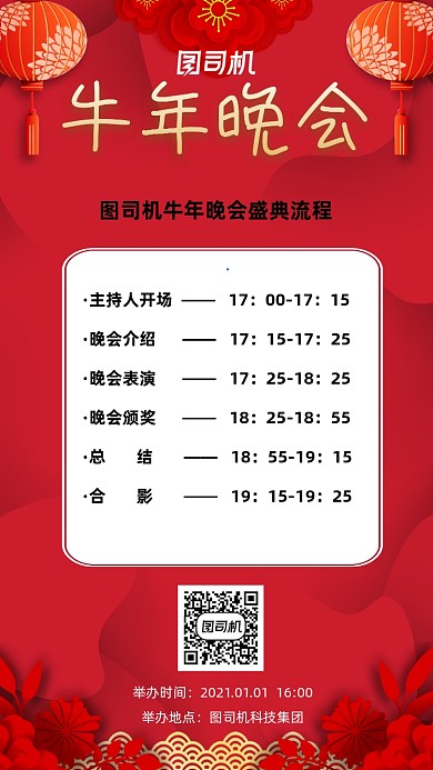 年会盛典流程创意大气手机海报