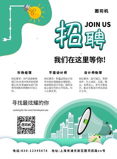 绿色简约创意招聘宣传海报