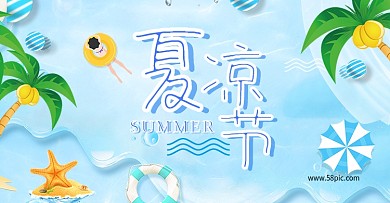 蓝色清新夏日凉爽夏凉节淘宝海报