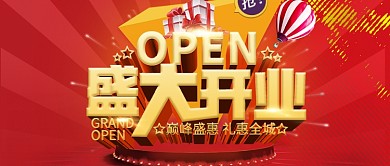 简约红色盛大开业公众号封面