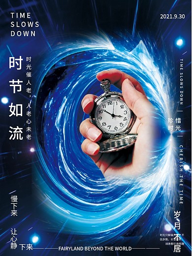 珍惜时光穿越时空创意海报