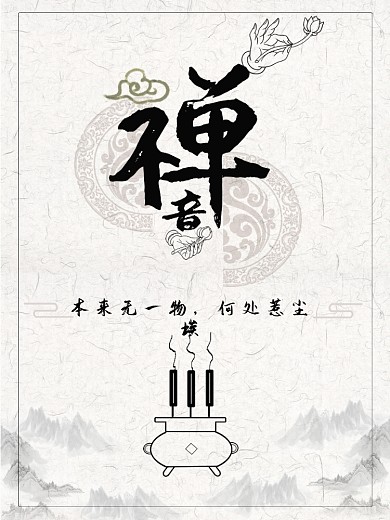 中国风创意禅道佛缘海报