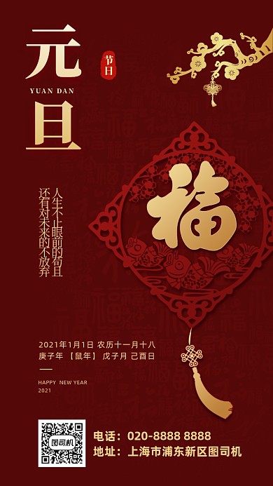 元旦节日创意红色手机海报
