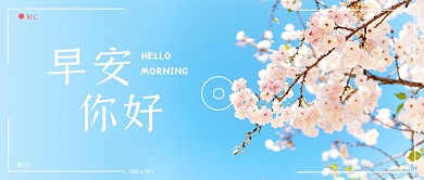 早安问候日签月签春天樱花治愈公众号首图