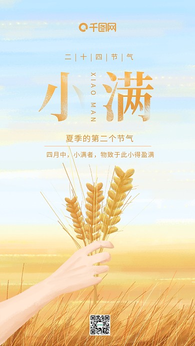 二十四节气小满黄色麦穗手机用图