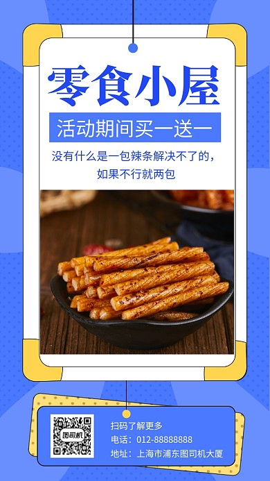 蓝色创意几何零食促销手机海报模板