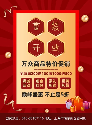 重装开业商场活动促销海报