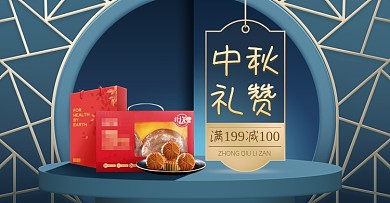 中国风中秋礼赞月报礼盒促销海报