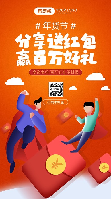 年货节红包雨红色插画风手机海报