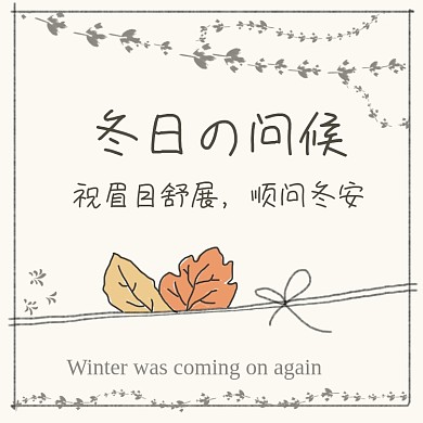 冬日问候冬天来了方形配图