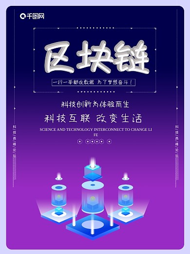 原创创意科技区块链数据时代海报设计
