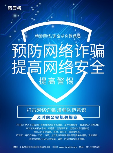 简约蓝色预防网络电信诈骗宣传海报