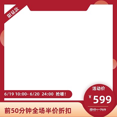 红色电商大促限量抢购促销主图直通车