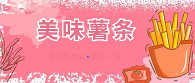 美味薯条公众号首图