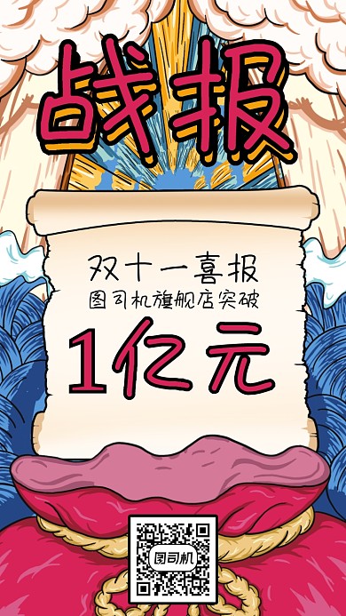 双十一喜报战报创意国潮动漫风手机海报