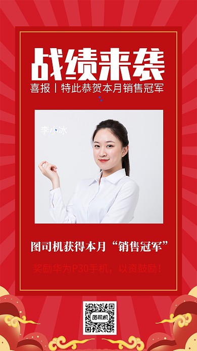 红色大气月度销售冠军喜报海报