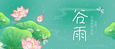 谷雨节气下雨池塘春天绿色公众号首图