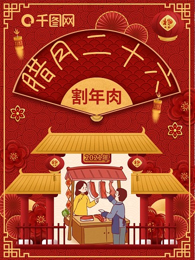 原创腊月二十六割年肉喜庆节日海报