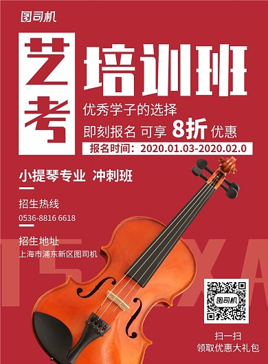 创意艺考培训小提琴冲刺班报名招生印刷海报